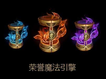 LOL全新魔法引擎，探索未知，开启游戏新世界