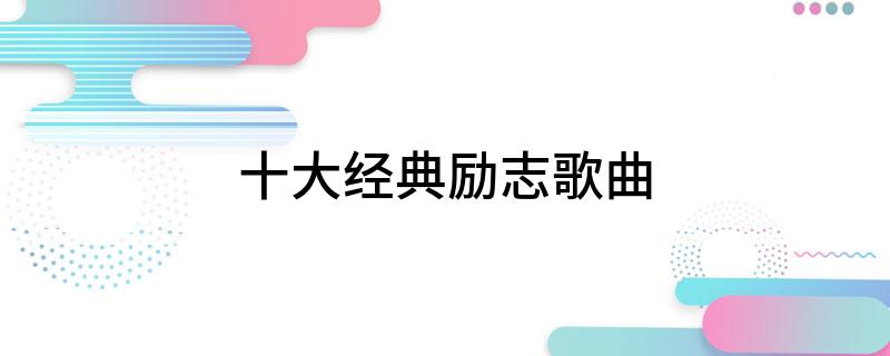 燃烧青春，励志前行——探索最新励志歌曲的力量与激情