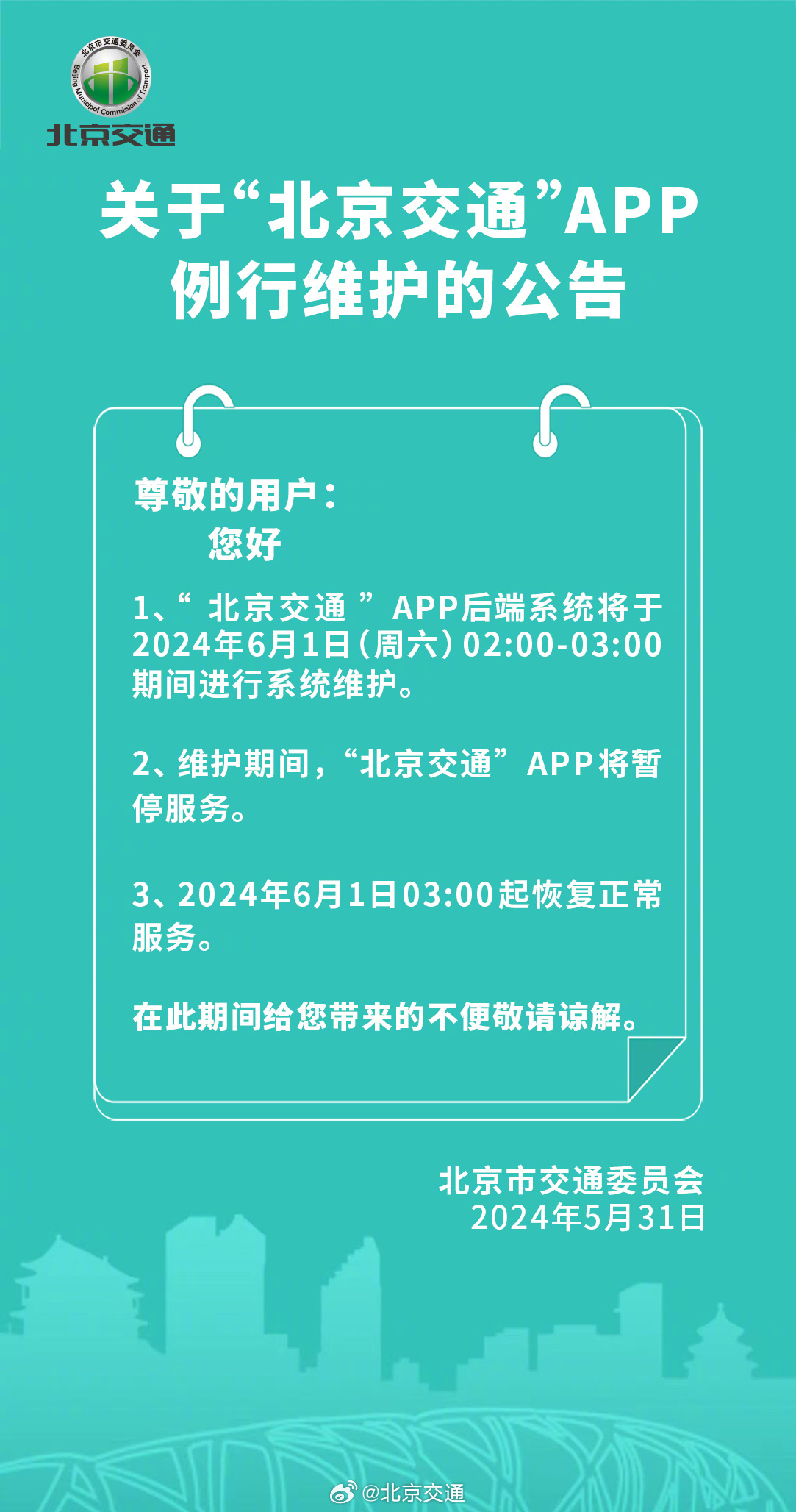 北京今日交通新闻概览