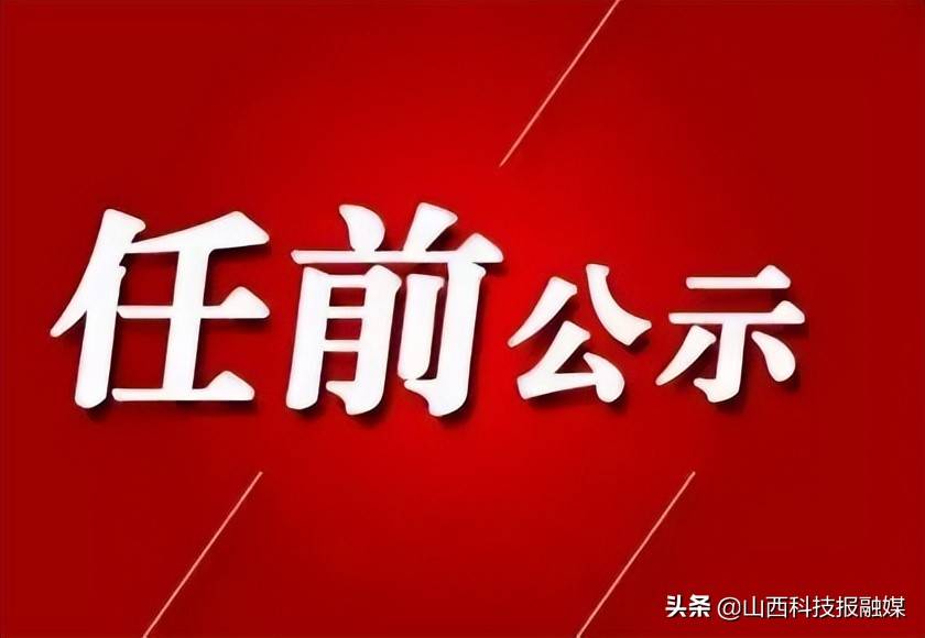 晋城市委组织部最新公示解读，关键信息与重点解读