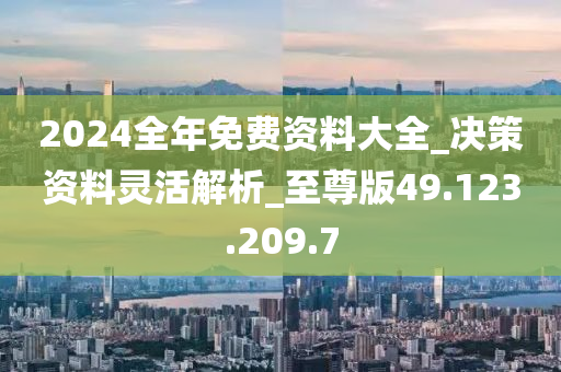 2024正版资料免费大全,灵活性方案解析_HT46.571