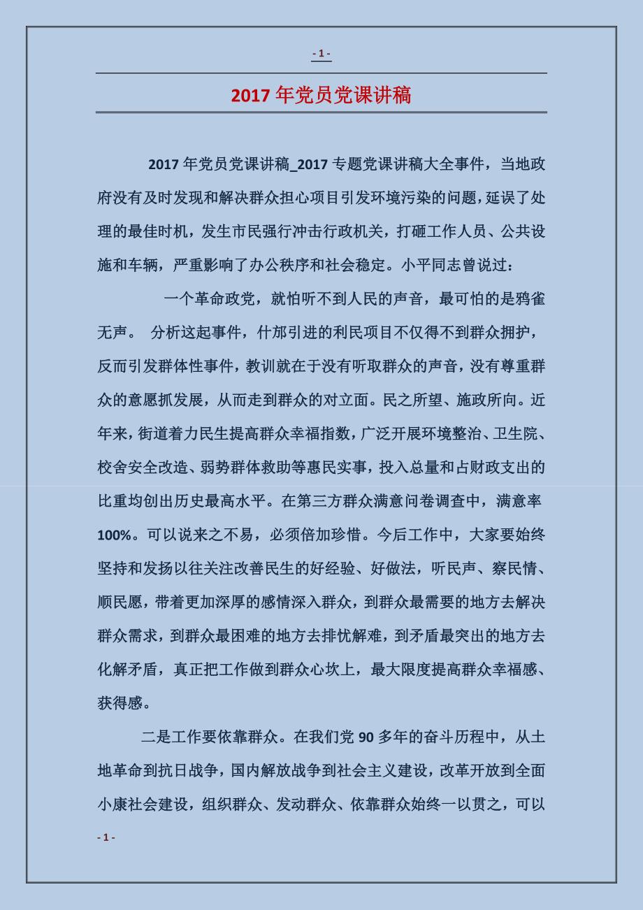 探索新时代背景下的党课新篇章（2017年党课纪实）