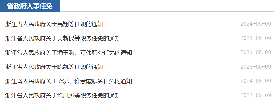 浙江最新干部任免