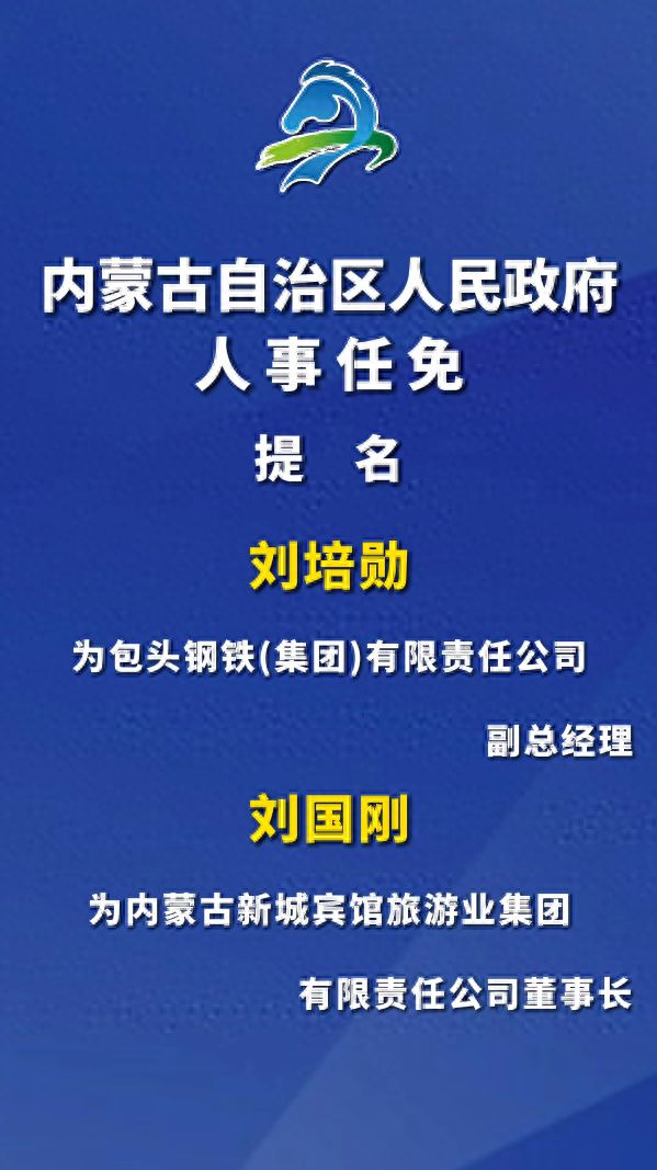 内蒙政府最新人事任免动态及其深远影响