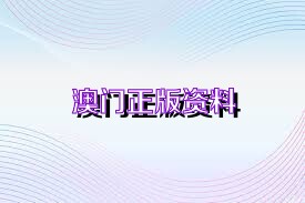 澳门免费材料资料,时代资料解释落实_HT12.180