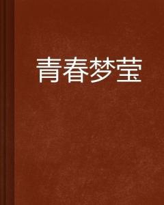 刘进步与梦莹，勇往直前的心与坚韧不拔的爱之最新章节