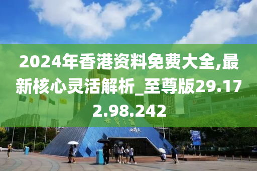 2024香港全年免费资料,可靠执行策略_复古款42.796