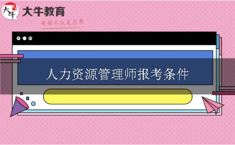 人力资源管理师报名条件的最新解读与分析