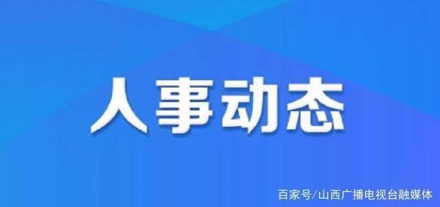 蒲县统计局人事任命推动统计事业迈向新高度