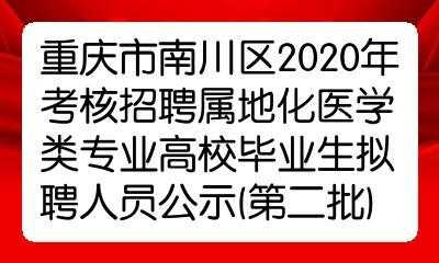 南川区计生委最新招聘信息全面解析