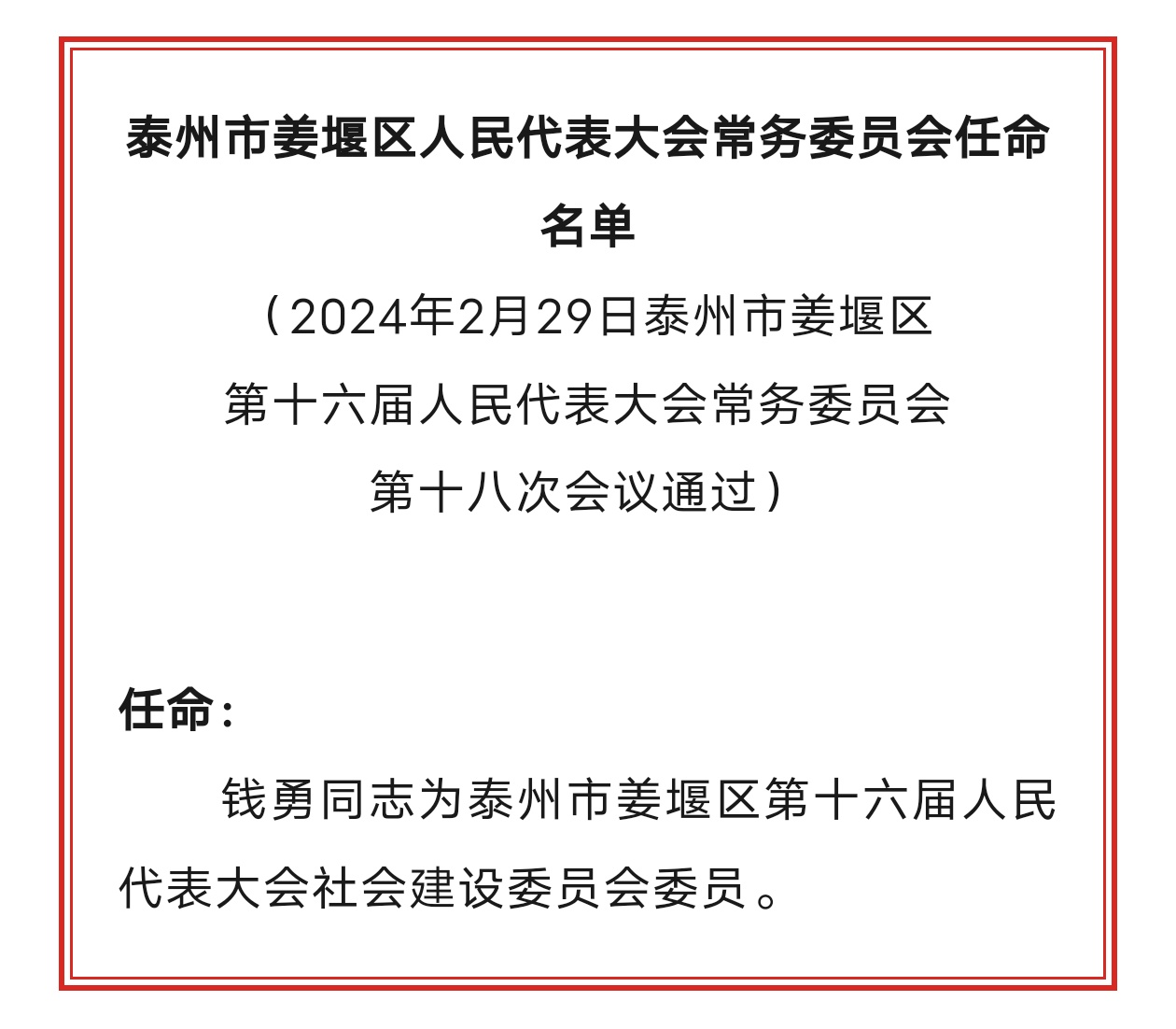 姜堰市初中人事任命引领教育革新篇章