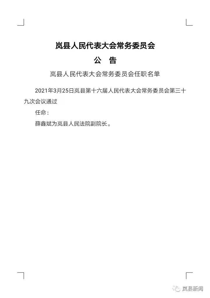 岚县科技局最新人事任命，激发科技创新活力，推动县域经济高质量发展